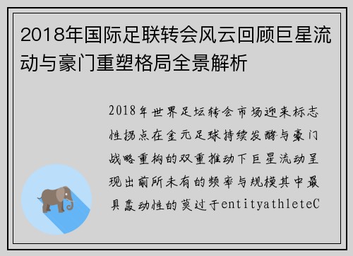 2018年国际足联转会风云回顾巨星流动与豪门重塑格局全景解析 2018年国际足联转会风云回顾巨星流动与豪门重塑格局全景解析