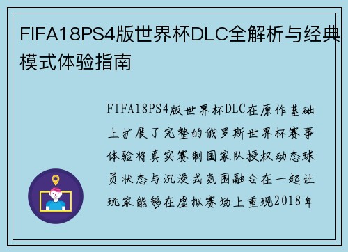 FIFA18PS4版世界杯DLC全解析与经典模式体验指南 FIFA18PS4版世界杯DLC全解析与经典模式体验指南
