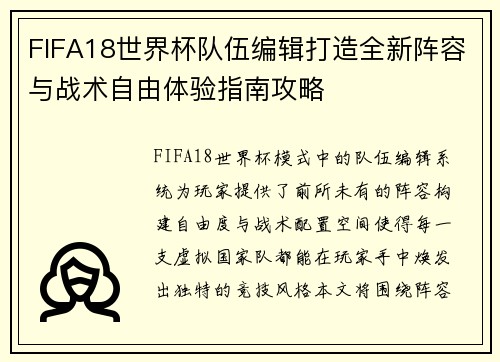 FIFA18世界杯队伍编辑打造全新阵容与战术自由体验指南攻略 FIFA18世界杯队伍编辑打造全新阵容与战术自由体验指南攻略